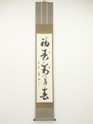 大徳寺上田義山筆　「福寿萬年春」一行書　肉筆紙本掛軸（保護箱）